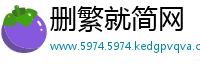 删繁就简网